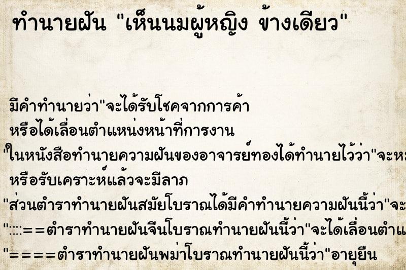 ทำนายฝัน เห็นนมผู้หญิง ข้างเดียว ทำนายฝัน เห็นนมผู้หญิง ข้างเดียว